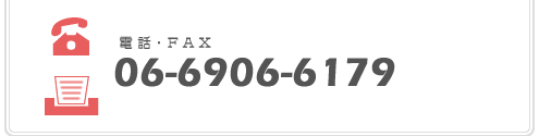 電話・FAX　0669066179