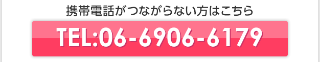 フリーダイヤルがつながらない方はこちら　TEL:06-6906-6179