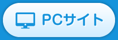 PCサイト