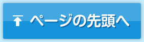 ページの先頭へ