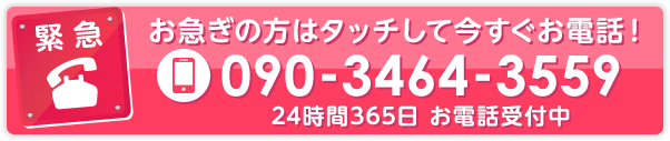 お急ぎの方はタッチして今すぐお電話！　0120-860-754　24時間365日 お電話受付中