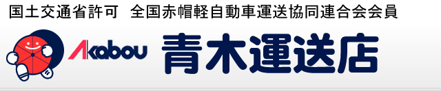 国土交通省許可　全国赤帽軽自動車運送協同連合会会員　青木運送店