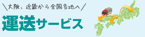 大阪、近畿から全国各地へ　運送サービス