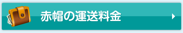 赤帽の運送料金