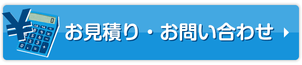 お見積り・お問い合わせ