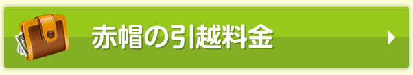 赤帽の引越料金