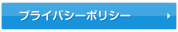 プライバシーポリシー